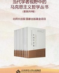 当代学者视野中的马克思主义哲学丛书（套装共8卷）【杨耕、 袁贵仁】epub+mobi+azw3