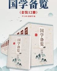 国学备览(套装12册81部）【尹小林, 赵敏俐等】epub+mobi+azw3