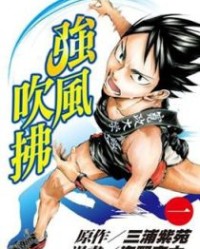 强风吹拂【三浦紫苑  海野空太】mobi