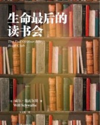 生命最后的读书会【威尔·施瓦尔贝】epub+mobi+azw3