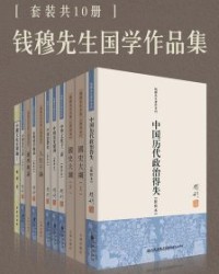 钱穆国学作品集（套装共10册）【钱穆】epub+mobi+azw3