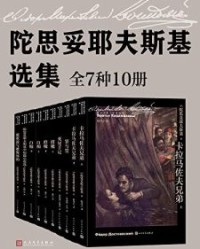 陀思妥耶夫斯基选集·全10册【陀思妥耶夫斯基】epub+mobi+azw3