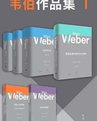 韦伯作品集（第一辑）【马克斯·韦伯】epub+mobi+azw3