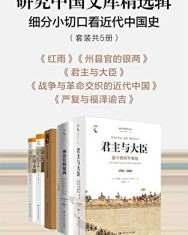 研究中国文库精选辑：细分小切口看近代中国史（套装共5册）【马立博, 曾小萍等】epub+mobi+azw3