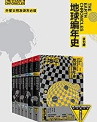 地球编年史（套装全七册）【撒迦利亚·西琴】epub+mobi+azw3