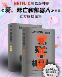 爱，死亡和机器人（全三季）【JG巴拉德】epub+mobi+azw3