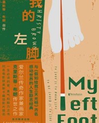 我的左脚【克里斯蒂·布朗】epub+mobi+azw3