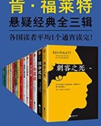 肯·福莱特悬疑经典系列（15册）【肯·福莱特】epub+mobi+azw3