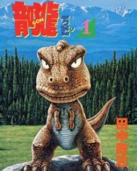 小恐龙阿贡【田中政志】mobi