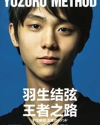 羽生结弦：王者之路【野口美惠】epub+mobi+azw3