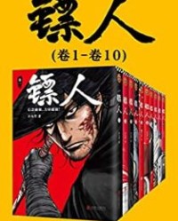 镖人1-10【许先哲】epub+mobi+azw3