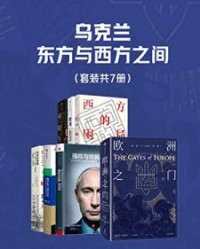 乌克兰，东方与西方之间（套装共7册）【浦洛基, 安格斯·罗克斯伯勒等】epub+mobi+azw3