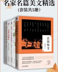 名家名篇美文精选(套装共5册）【鲁迅, 徐志摩等】epub+mobi+azw3