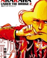 荒川爆笑团【中村光】mobi