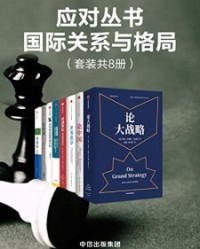 应对丛书·国际关系与格局（套装共8册）【约翰·刘易斯·加迪斯, 亨利·基辛格等】epub+mobi+azw3