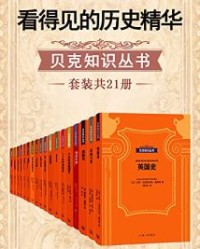 看得见的历史精华·贝克知识丛书(套装共21册)【汉斯-克里斯托弗·施罗德】epub+mobi+azw3