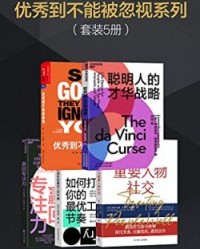 优秀到不能被忽视系列套装5册【卡尔·纽波特, 莱昂纳多·洛斯佩纳托等】epub+mobi+azw3