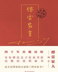 傅雷家书【傅雷】epub+mobi+azw3