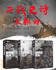 二战史诗三部曲【里克•阿特金森】epub+mobi+azw3