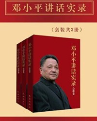 邓小平讲话实录（套装共3册）【《邓小平讲话实录》编写组】epub+mobi+azw3