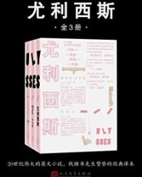 尤利西斯·全3册【詹姆斯·乔伊斯】epub+mobi+azw3