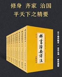 群书治要译注(套装共10册)【魏徵】epub+mobi+azw3
