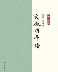 文徵明年谱（全二册）【周道振】epub+mobi+azw3