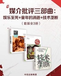媒介批评三部曲【尼尔·波兹曼】epub+mobi+azw3
