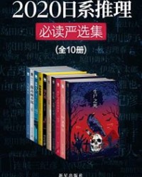 2020日系推理必读严选集【绫辻行人等】epub+mobi+azw3