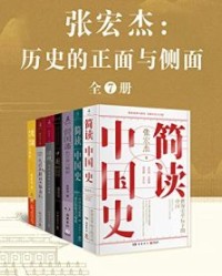 张宏杰：历史的正面与侧面（全7册）【张宏杰】epub+mobi+azw3