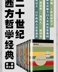 二十世纪西方哲学经典（套装共10册）【马丁·海德格尔, 卡尔·波普尔等】epub+mobi+azw3