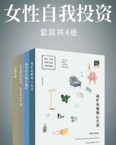 女性自我投资(套装共4册)【瑞秋·布拉森等】epub+mobi+azw3