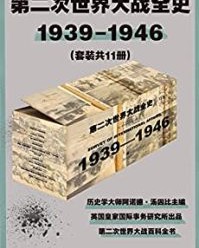 第二次世界大战全史（套装共11册）【阿诺德·汤因比】epub+mobi+azw3