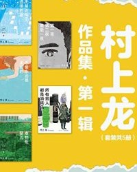村上龙作品集第一辑（套装共5册）【村上龙】epub+mobi+azw3