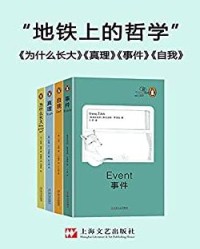 地铁上的哲学（套装共4册）【苏珊·奈曼, 斯拉沃热·齐泽克等】epub+mobi+azw3