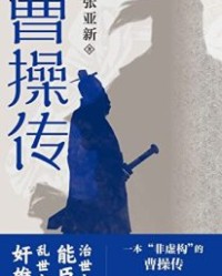 曹操传【张亚新】epub+mobi+azw3
