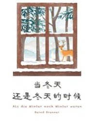 当冬天还是冬天的时候【贝恩德•布伦纳】epub+mobi+azw3