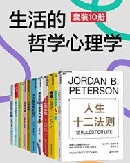 生活的哲学心理学（套装10册）【乔丹·彼得森, 斯科特·亚当斯等】epub+mobi+azw3