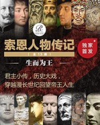 索恩人物传记 生而为王（全13册）【汉内斯·默林, 约翰·CG勒尔等】epub+mobi+azw3