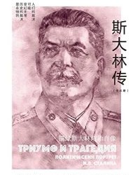 斯大林传（上、中、下）【德·安·沃尔科戈诺夫】epub+mobi+azw3