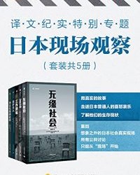 译文纪实特别专题：日本现场观察（套装共5册）【NHK节目组（NHK）】epub+mobi+azw3