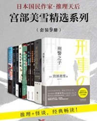 宫部美雪精选系列套装（全套9册）【宫部美雪】epub+mobi+azw3