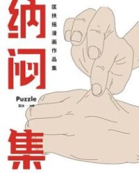 纳闷集【匡扶】epub+mobi+azw3