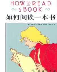 如何阅读一本书【莫提默·J 艾德勒】epub+mobi+azw3