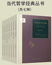 当代哲学经典丛书（套装共7册）【俞吾金, 吴晓明等】epub+mobi+azw3