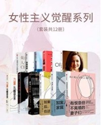 女性主义觉醒系列（套装共12册）【小林美希, 铃木伸元等】epub+mobi+azw3
