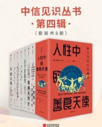 中信见识丛书·第四辑（套装共8册）【弗朗索瓦·阿赫托戈，斯蒂芬·平克等】epub+mobi+azw3