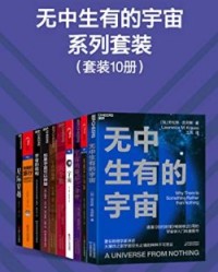 无中生有的宇宙系列套装（10册）【劳伦斯·克劳斯, 迈克斯·泰格马克等】epub+mobi+azw3