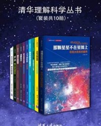 清华理解科学丛书（套装共10册）【卢昌海, 赵峥等】epub+mobi+azw3