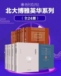 北大博雅英华系列—中国社科名家经典套装（24册）【陈来、余敦康等】epub+mobi+azw3